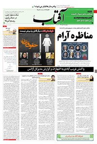 روزنامه آفتاب یزد - ۱۹ خرداد ۱۴۰۰ 