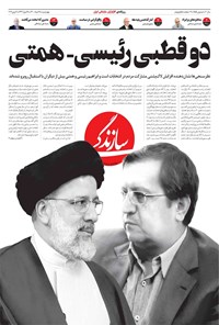 روزنامه روزنامه سازندگی ـ شماره ۹۵۵ ـ ۱۹ خرداد ۱۴۰۰ 