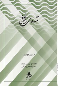 کتاب تنسه های زیتونی اثر حسین موسوی