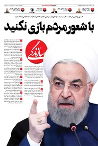 روزنامه روزنامه سازندگی ـ شماره ۹۵۶ ـ ۲۰ خرداد ۱۴۰۰ 