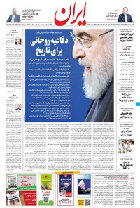 روزنامه ایران - ۲۰ خرداد ۱۴۰۰ 