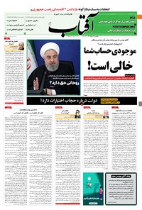 روزنامه آفتاب یزد - ۲۰ خرداد ۱۴۰۰ 