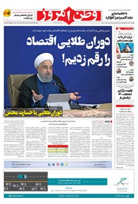روزنامه وطن امروز - ۱۴۰۰ پنج شنبه ۲۰ خرداد 