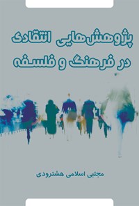 کتاب پژوهش هایی انتقادی در فرهنگ و فلسفه اثر مجتبی اسلامی هشترودی