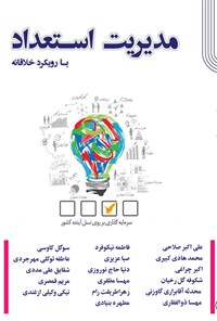 کتاب مدیریت استعداد اثر علی اکبر صلاحی