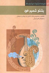 کتاب بشنو شمیم عود اثر اکبر ایرانی