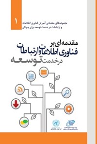 کتاب مقدمه ای بر فناوری اطلاعات و ارتباطات در خدمت توسعه اثر گروه ترجمه انتشارات آتی‌نگر