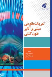کتاب تمرینات مقاومتی مبتنی بر آنالیز فنون کشتی اثر بهمن میرزایی