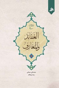 کتاب دروس فی العقائد و المعارف اثر محمدتقی سبحانی