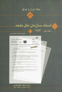 کتاب جنگ ایران و عراق در اسناد سازمان ملل (جلد دوم) اثر محمدعلی خرمی