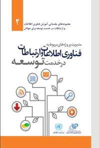 کتاب مدیریت پروژه های مربوط به فناوری اطلاعات و ارتباطات در خدمت توسعه اثر گروه ترجمه انتشارات آتی‌نگر