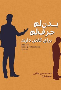 کتاب بدن ها حرف ها برای گفتن دارند اثر محمدحسین طالبی (مهرتاش)