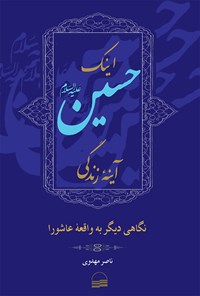 کتاب اینک حسین (ع) آینه زندگی اثر ناصر مهدوی