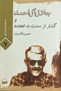 کتاب جلال آل احمد و گذار از سنت به تجدد اثر حسین قاضیان