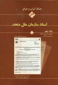 کتاب جنگ ایران و عراق در اسناد سازمان ملل (جلد نهم) اثر محمدعلی خرمی