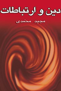 کتاب دین و ارتباطات اثر مجید محمدی