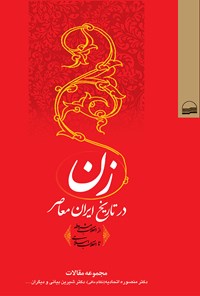 کتاب زن در تاریخ ایران معاصر اثر منصوره اتحادیه