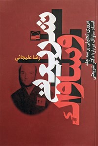 کتاب شریعتی و ساواک اثر رضا علیجانی