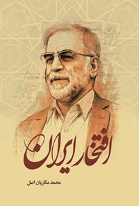 کتاب افتخار ایران اثر محمد مکاریان اصل