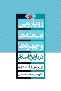 کتاب رویارویی صحنه ها و چهره ها در تاریخ اسلام اثر حمید محمدقاسمی