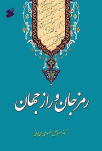 کتاب رمز جان و راز جهان اثر اسماعیل منصوری لاریجانی